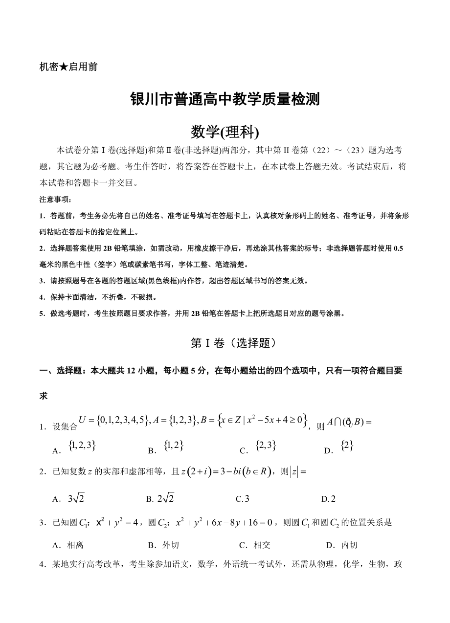 宁夏银川市高三下学期第二次模拟考试数学理试卷含答案_第1页