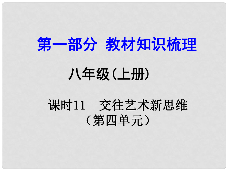 河南中考政治 八上 第一部分 教材知識梳理 第四單元 課時11 交往藝術新思維課件_第1頁