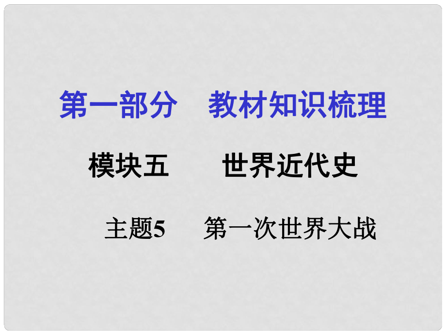 安徽中考?xì)v史 第一部分 教材知識(shí)梳理模塊五 世界近代史 主題5 第一次世界大戰(zhàn)課件_第1頁(yè)