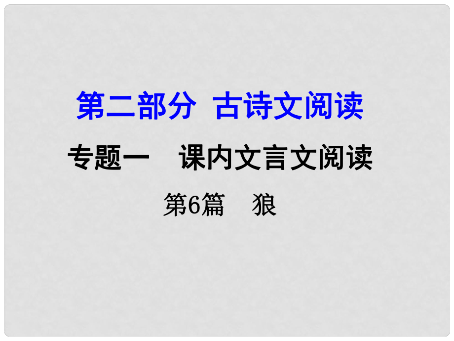 湖南中考語(yǔ)文 第二部分 古詩(shī)文閱讀 專(zhuān)題1 第6篇 狼復(fù)習(xí)課件 新人教版_第1頁(yè)