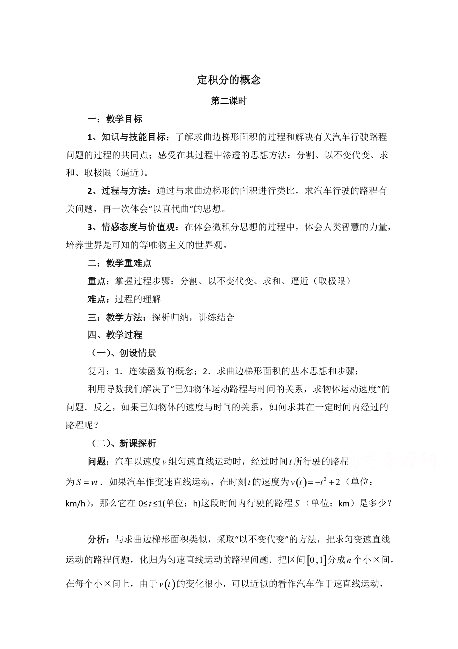 高中數(shù)學(xué)北師大版選修22教案：第4章 定積分的概念 第二課時(shí)參考教案_第1頁