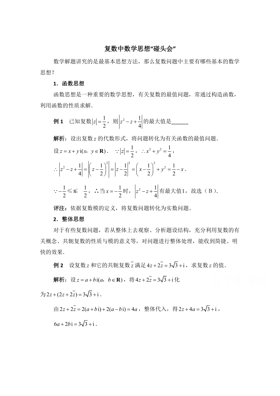 高中数学北师大版选修22教案：第5章 拓展资料：复数中数学思想_第1页