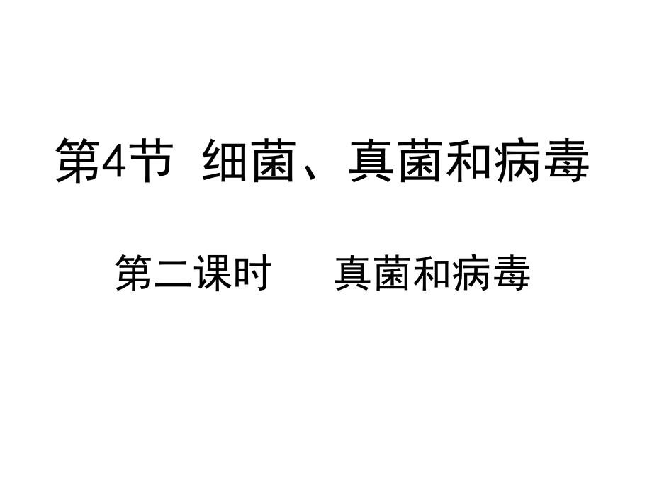 河北省廊坊市第十二中學(xué)八年級生物下冊 第22章 第4節(jié) 細菌、真菌和病毒課件 北師大版_第1頁