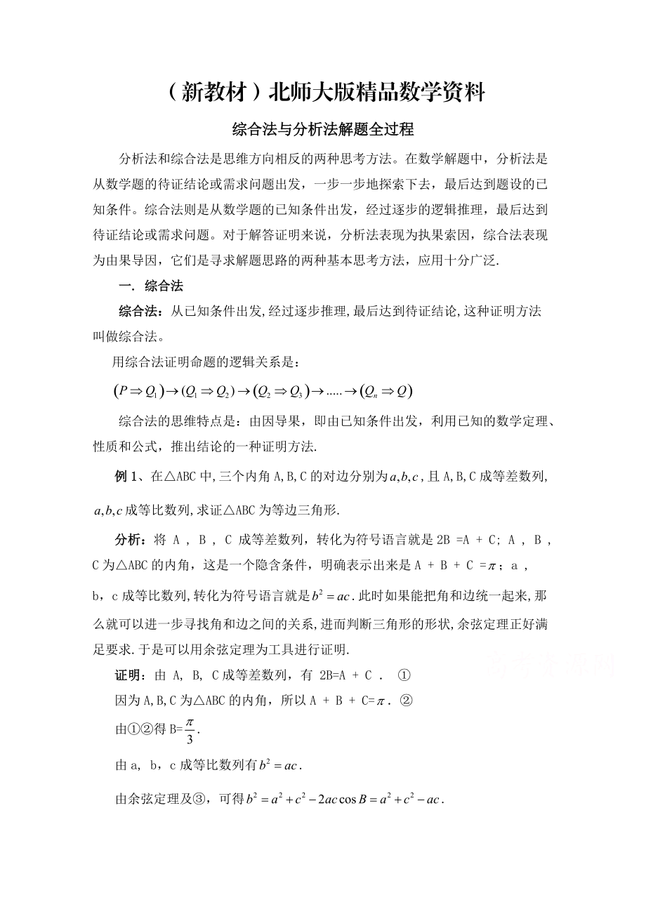 新教材高中数学北师大版选修22教案：第1章 复习点拨：综合法与分析法解题全过程_第1页