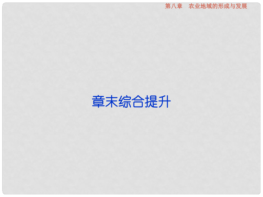 高考地理总复习 第二部分 人文地理 第八章 农业地域的形成与发展章末综合提升课件 新人教版_第1页