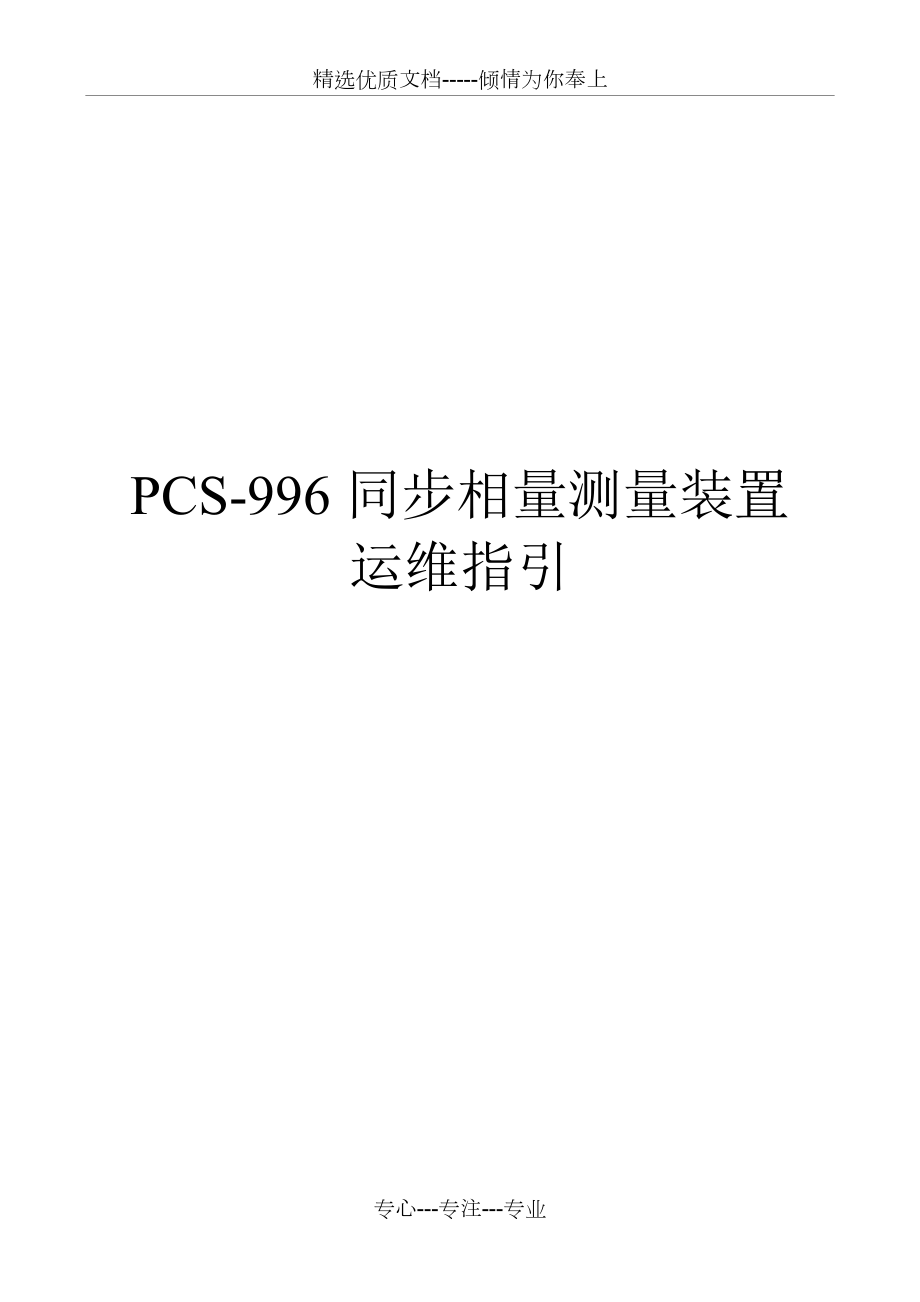 南瑞繼保PCS996同步相量測(cè)量裝置運(yùn)維指引2014(共17頁(yè))_第1頁(yè)