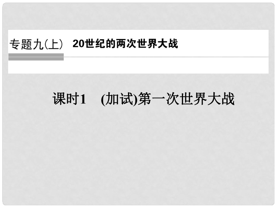 高中歷史 專題九（上） 20世紀(jì)的兩次世界大戰(zhàn) 課時1 第一次世界大戰(zhàn)課件 人民版選修1_第1頁