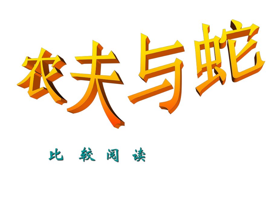 甘肅省酒泉市第三中學(xué)七年級語文上冊 第7課《農(nóng)夫與蛇》課件 北師大版_第1頁