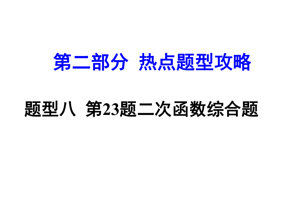 河南中考數(shù)學 第二部分 熱點題型攻略 題型八 二次函數(shù)綜合題課件 新人教版_第1頁