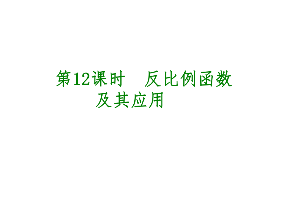 安徽省中考數(shù)學(xué) 第三單元 函數(shù)及其圖象 第12課時(shí) 反比例函數(shù)及其應(yīng)用課件_第1頁