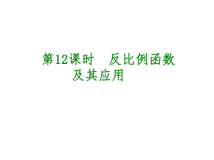 安徽省中考數(shù)學(xué) 第三單元 函數(shù)及其圖象 第12課時(shí) 反比例函數(shù)及其應(yīng)用課件