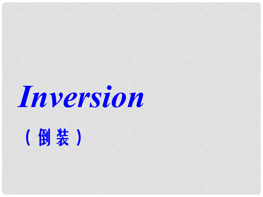 河北省撫寧縣第六中學(xué)高考英語(yǔ)復(fù)習(xí) 倒裝課件_第1頁(yè)