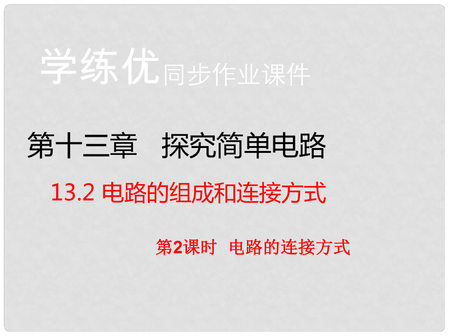 九年級物理上冊 第13章 探究簡單電路 第2節(jié) 電路的組成和連接方式 第2課時 電路的連接方式（習(xí)題）課件 粵教滬版_第1頁