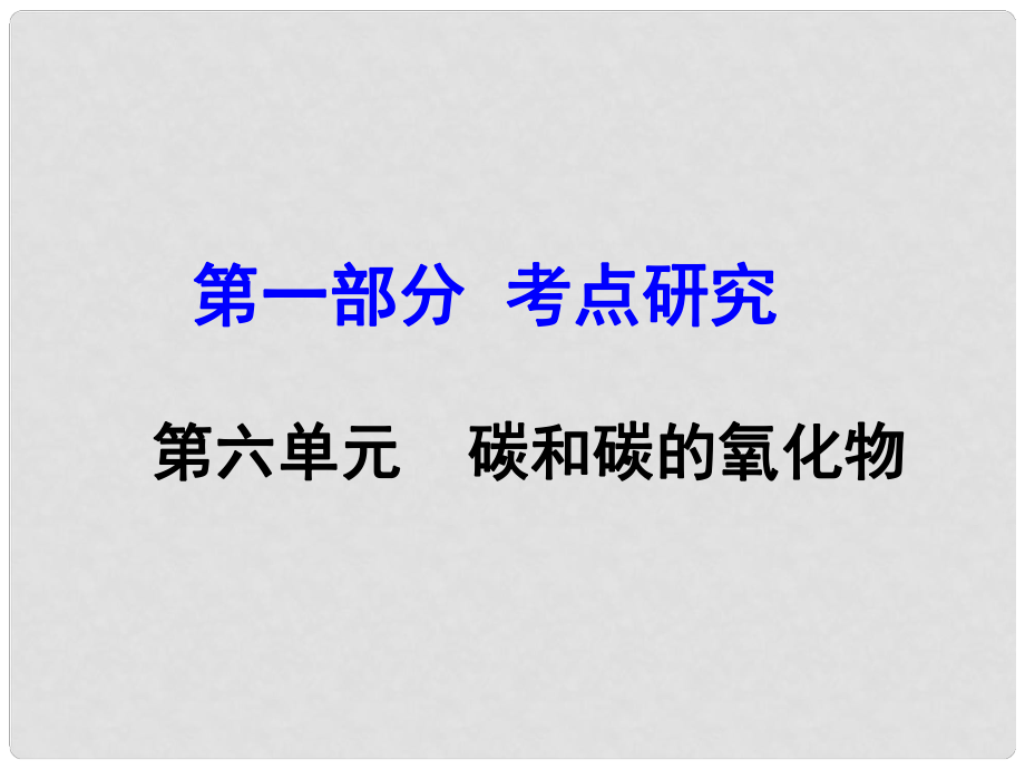 河南省中考化學(xué) 第一部分 考點(diǎn)研究 第六單元 碳和碳的氧化物課件_第1頁(yè)