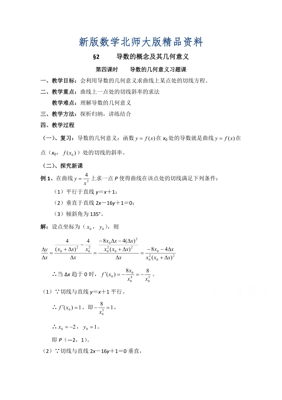 新版高中数学北师大版选修22教案：第2章 导数的概念及其几何意义 第四课时参考教案_第1页