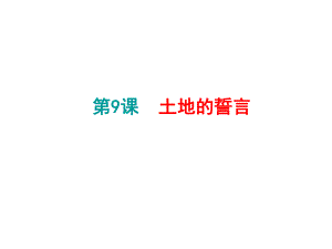 浙江省紹興縣楊汛橋鎮(zhèn)中學(xué)七年級語文下冊 第9課《土地的誓言（同課異構(gòu)）》課件 新人教版