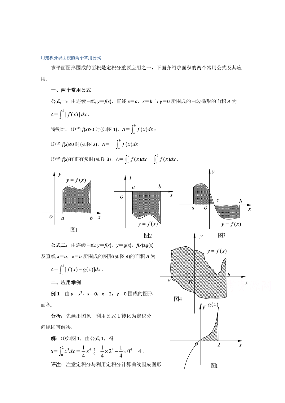 高中數(shù)學(xué)北師大版選修22教案：第4章 拓展資料：用定積分求面積的兩個常用公式_第1頁