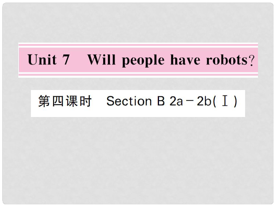 八年級(jí)英語上冊(cè) Unit 7 Will people have robots（第4課時(shí)）課件 （新版）人教新目標(biāo)版_第1頁