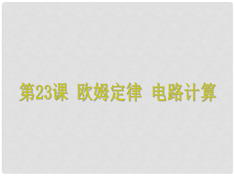 浙江省中考科學(xué)基礎(chǔ)復(fù)習(xí) 第23課 歐姆定律 電路計(jì)算課件_第1頁(yè)