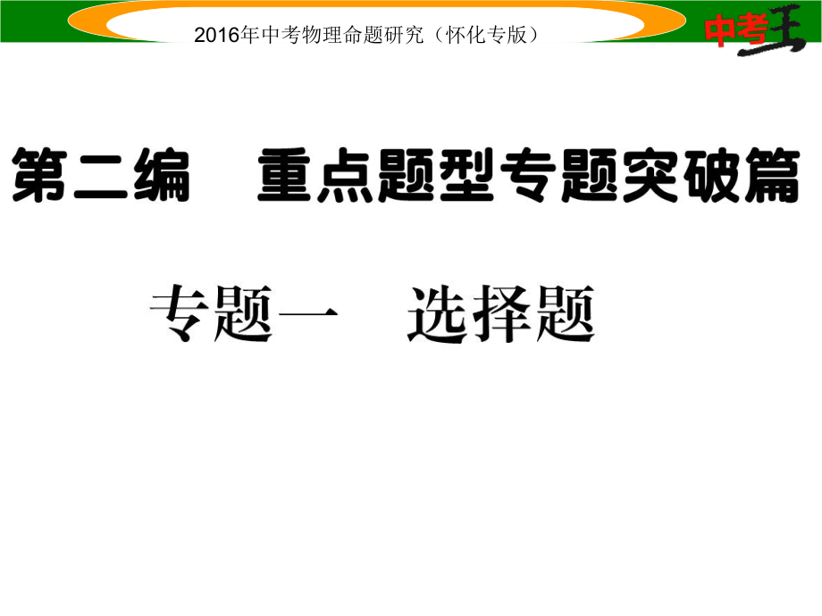 中考命題研究（懷化專版）中考物理 第二編 重點題型突破 專題一 選擇題課件_第1頁