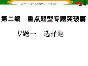 中考命題研究（懷化專版）中考物理 第二編 重點(diǎn)題型突破 專題一 選擇題課件