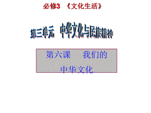 四川省成都市第七中學(xué)高三政治一輪復(fù)習(xí) 第六課 我們的中華文化課件 新人教版必修3