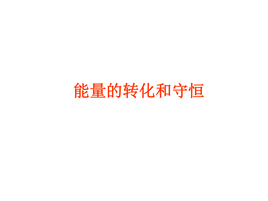 湖南省耒陽市冠湘中學九年級物理全冊 14.3 能量的轉化和守恒課件 （新版）新人教版_第1頁