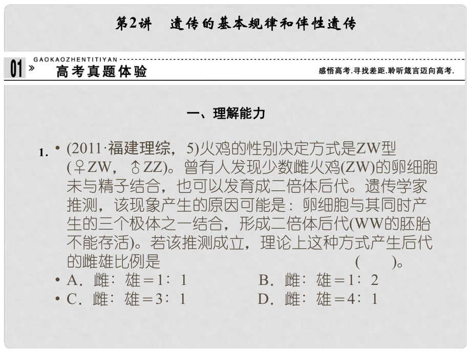 高考二轮生物复习 专题四 遗传、变异和进化遗传基本规律和伴性遗传课件_第1页