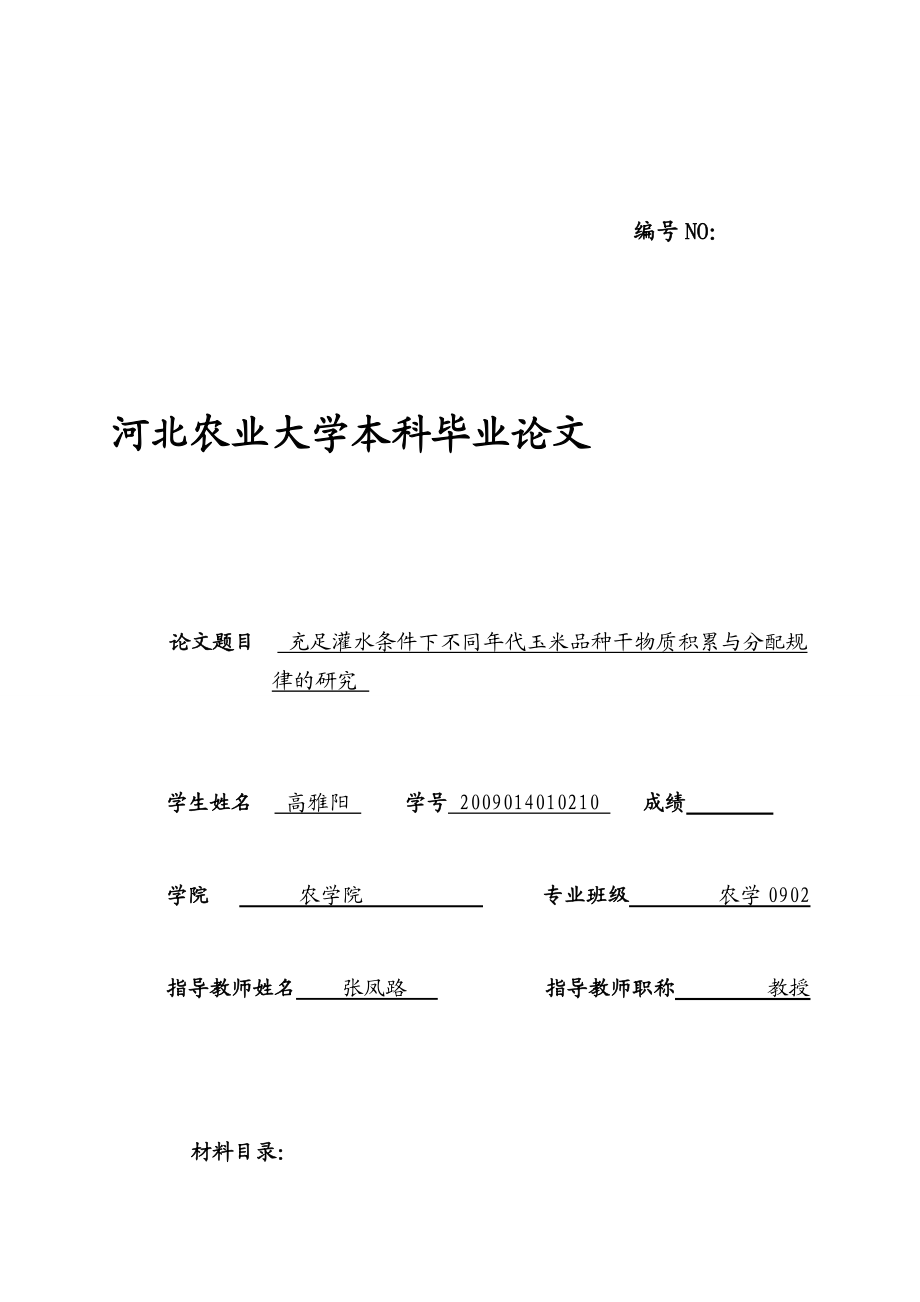 充足灌水条件下不同年代玉米品种干物质积累与分配规律的研究本科毕业_第1页