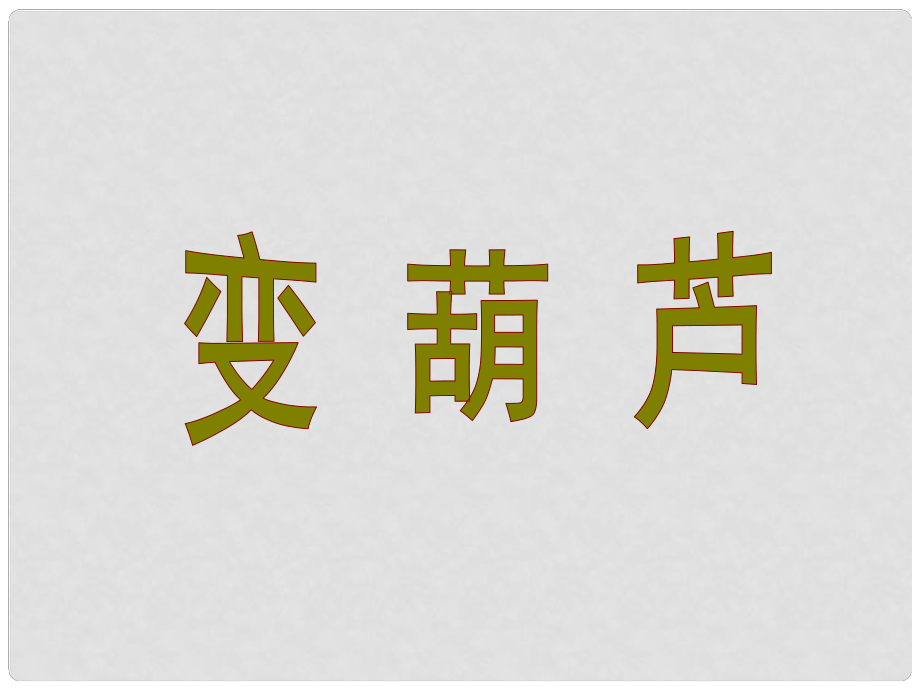 一年級(jí)數(shù)學(xué)下冊(cè) 第七單元《看魔術(shù) 乘法的初步認(rèn)識(shí)》（信息窗2）課件1 青島版_第1頁(yè)