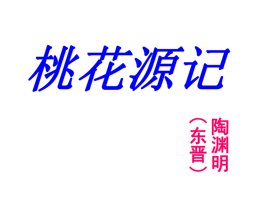 安徽省固鎮(zhèn)三中九年級語文上冊 17《桃花源記》課件 （新版）蘇教版_第1頁