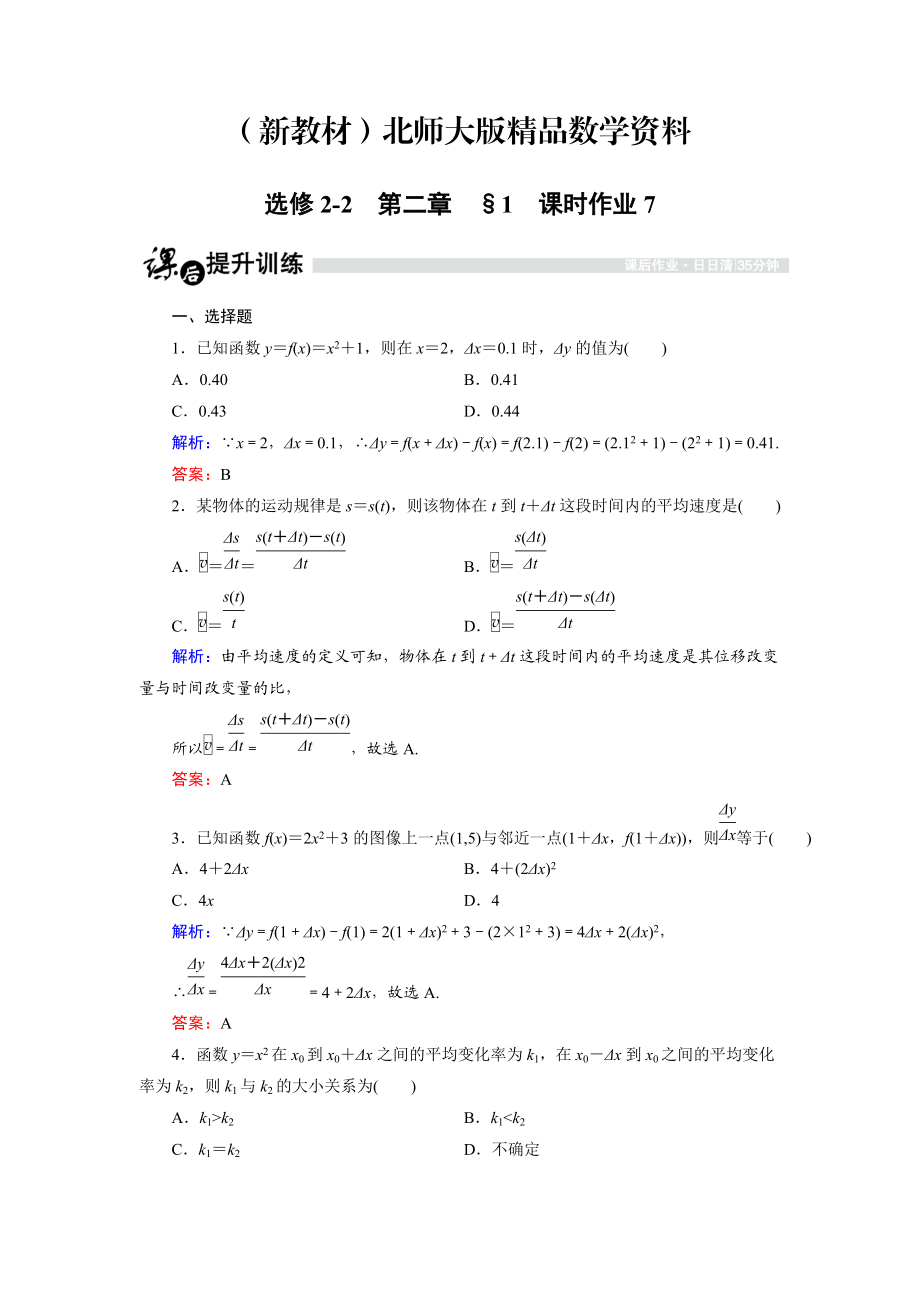 新教材高中数学北师大版选修22课时作业：2.1 变化的快慢与变化率 Word版含解析_第1页