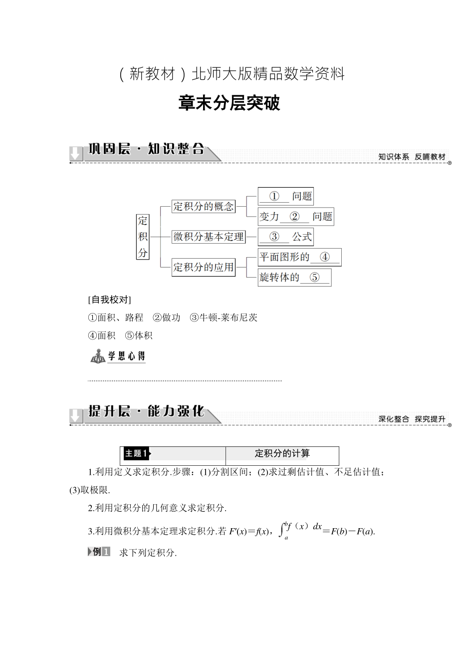 新教材高中數(shù)學(xué)北師大版選修22學(xué)案：第4章 章末分層突破 Word版含解析_第1頁(yè)