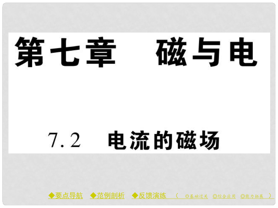 九年級物理上冊 第7章 磁與電 第2節(jié) 電流的磁場教學(xué)課件 （新版）教科版_第1頁