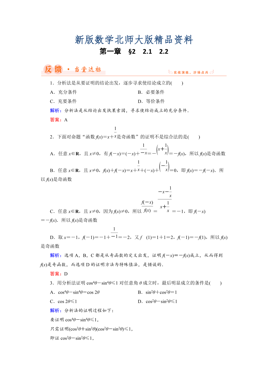 新版數(shù)學(xué)同步優(yōu)化指導(dǎo)北師大版選修22練習(xí)：第1章 2.1、2.2 綜合法與分析法 Word版含解析_第1頁