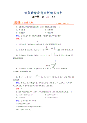 新版數(shù)學(xué)同步優(yōu)化指導(dǎo)北師大版選修22練習(xí)：第1章 2.1、2.2 綜合法與分析法 Word版含解析