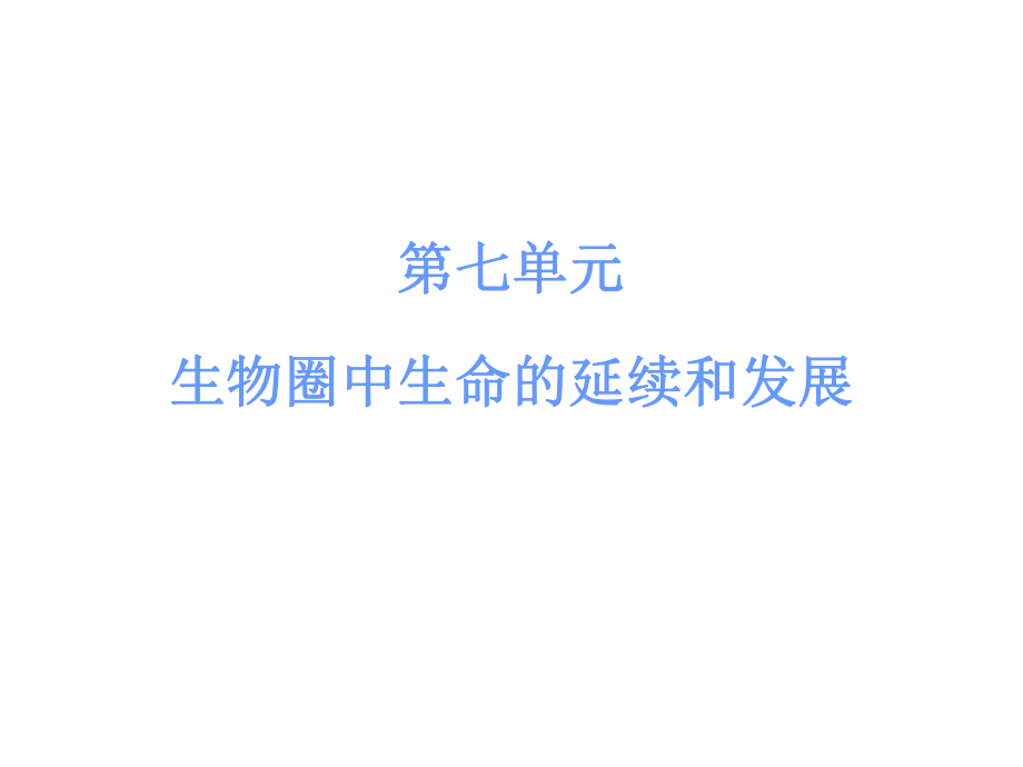 廣東省中山市中考生物 八下 第一章 生物的生殖和發(fā)育復(fù)習(xí)課件 新人教版_第1頁