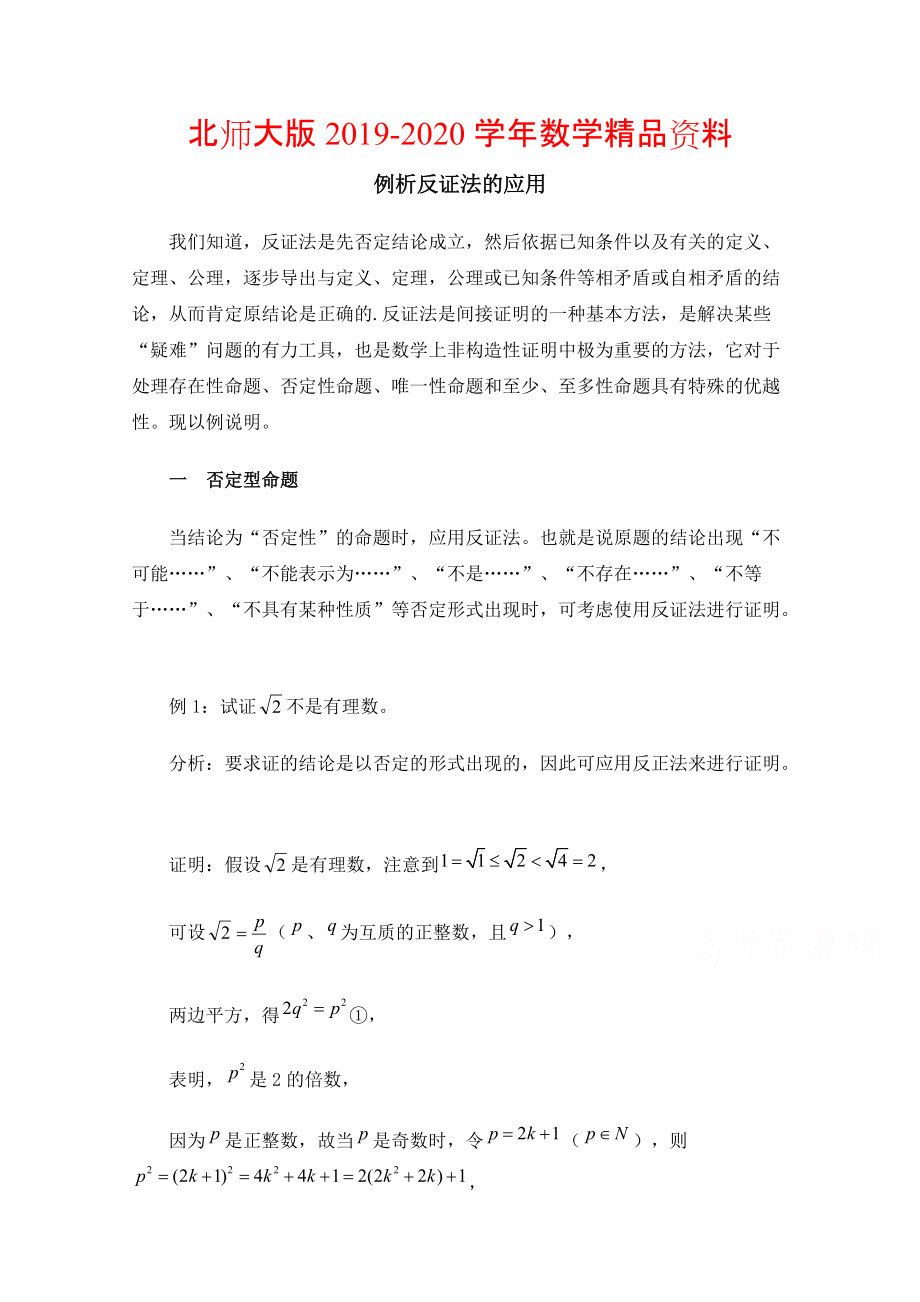 2020高中数学北师大版选修22教案：第1章 例析反证法的应用_第1页