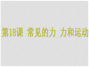 浙江省中考科學(xué)基礎(chǔ)復(fù)習(xí) 第18課 常見的力 力和運動課件