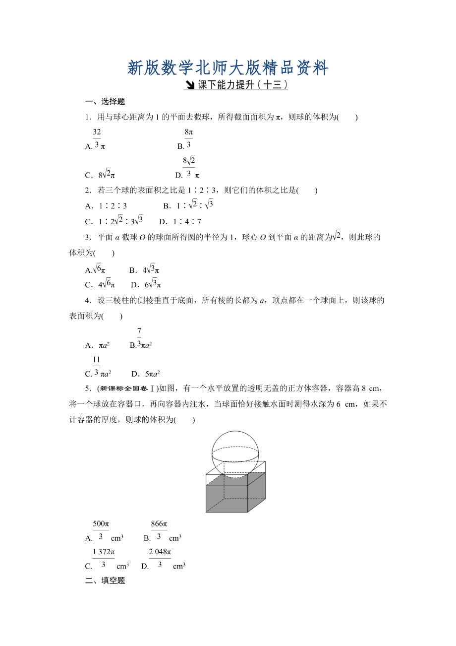 新版高中數(shù)學(xué)北師大版必修2 課下能力提升：十三 Word版含解析_第1頁