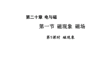 課時奪冠九年級物理全冊 第20章 電與磁 第1節(jié) 磁現象 磁場 第1課時 磁現象課件 （新版）新人教版