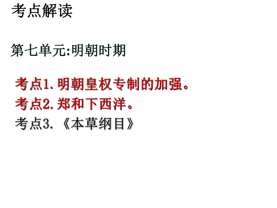 廣東省深圳市中考?xì)v史 中國古代史 第七單元 元明朝時(shí)期復(fù)習(xí)課件_第1頁