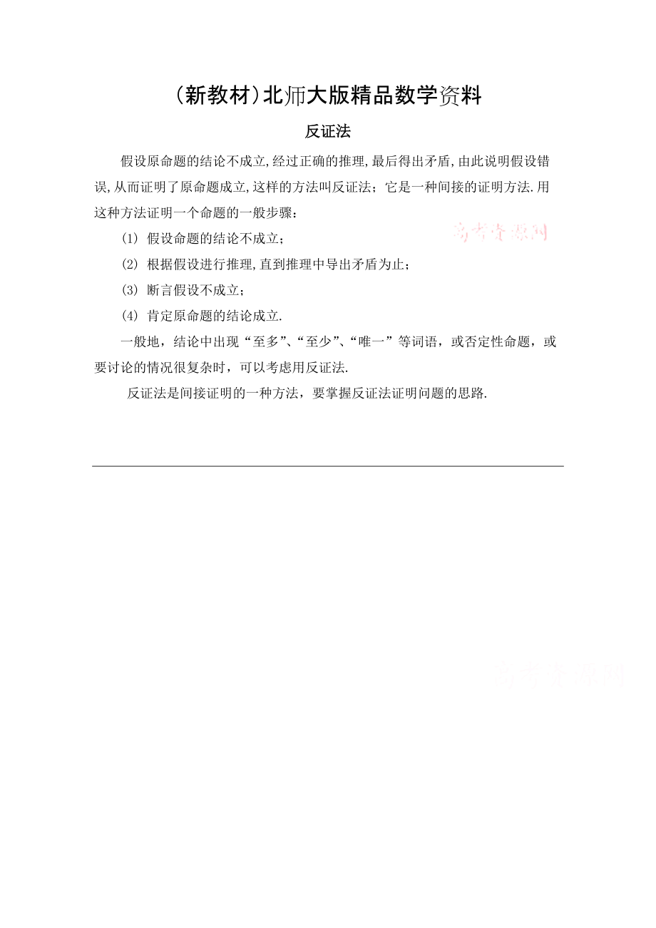 新教材高中数学北师大版选修22教案：第1章 知识归纳：反证法_第1页