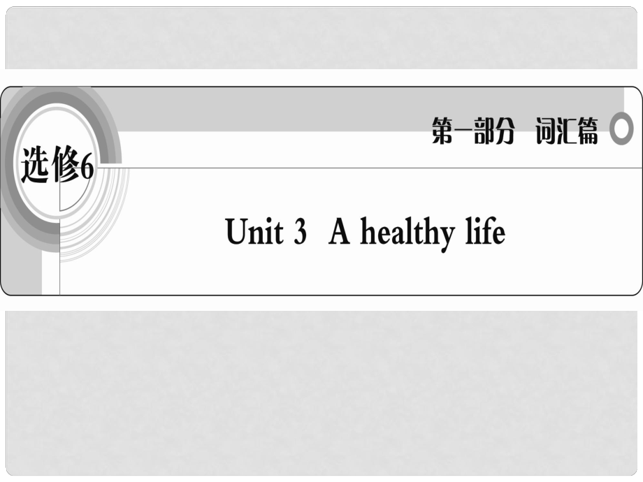 高考英語 考前沖刺考綱詞匯強(qiáng)化 Unit 3《A healthy life》課件 新人教版選修6_第1頁