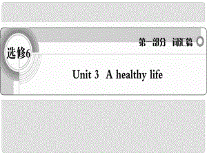 高考英語 考前沖刺考綱詞匯強化 Unit 3《A healthy life》課件 新人教版選修6