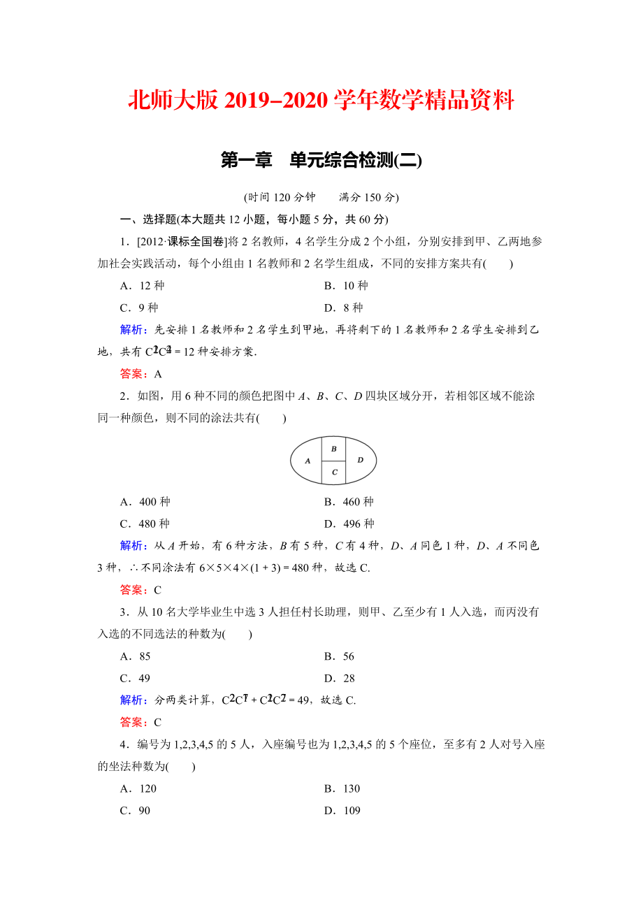 2020高中數(shù)學(xué)北師大版選修23第1章 單元綜合檢測2 Word版含解析_第1頁