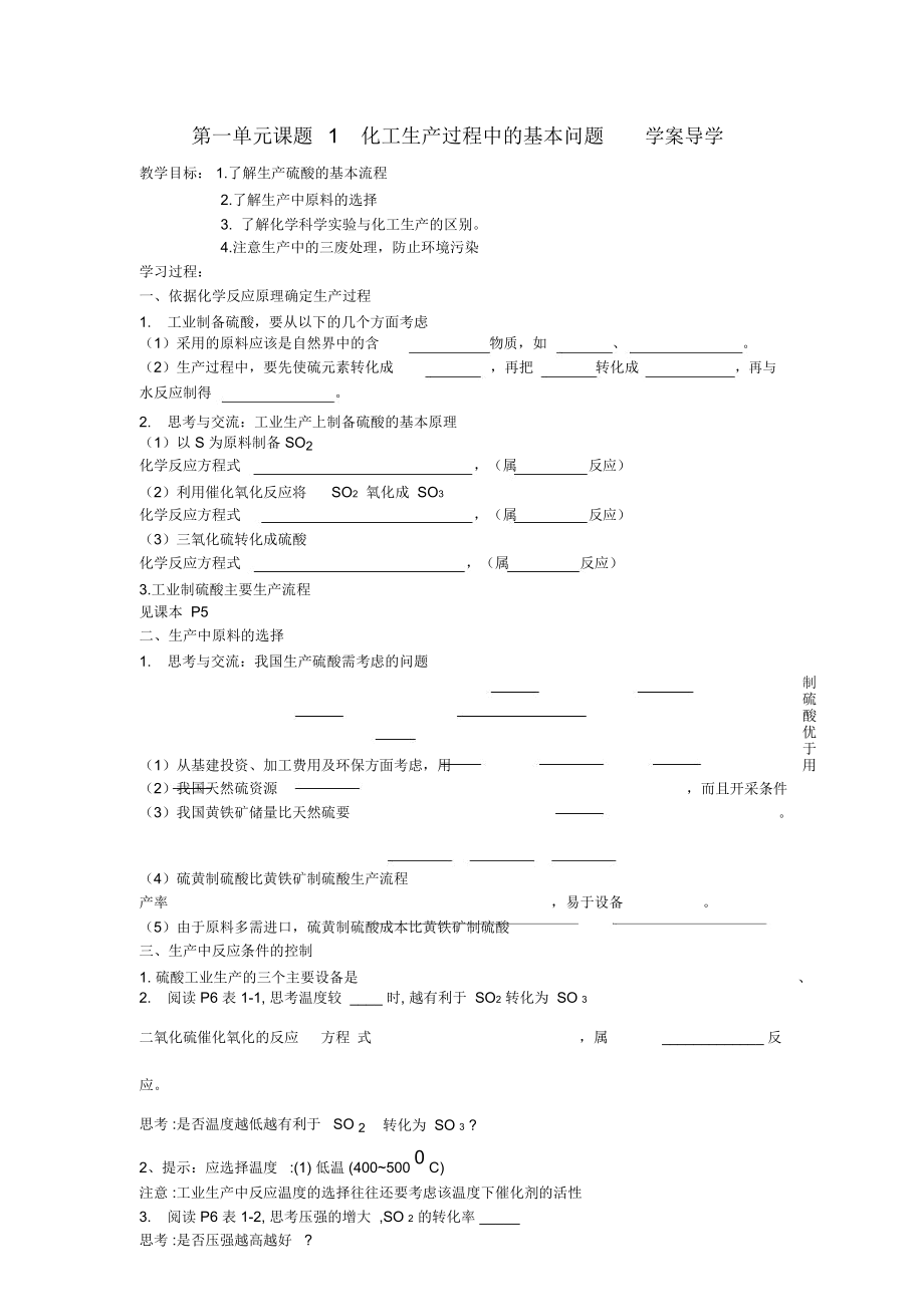 高中化学《化工生产过程中的基本问题》学案7新人教版选修2_第1页