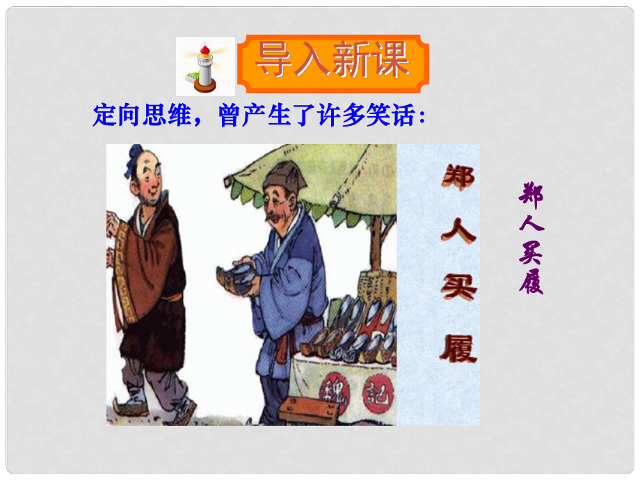 八年級語文上冊 第三單元 第12課《事物的正確答案不止一個課件》課件 魯教版五四制_第1頁