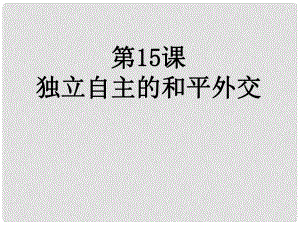 八年級(jí)歷史下冊(cè) 第15課 獨(dú)立自主的和平外交課件 新人教版