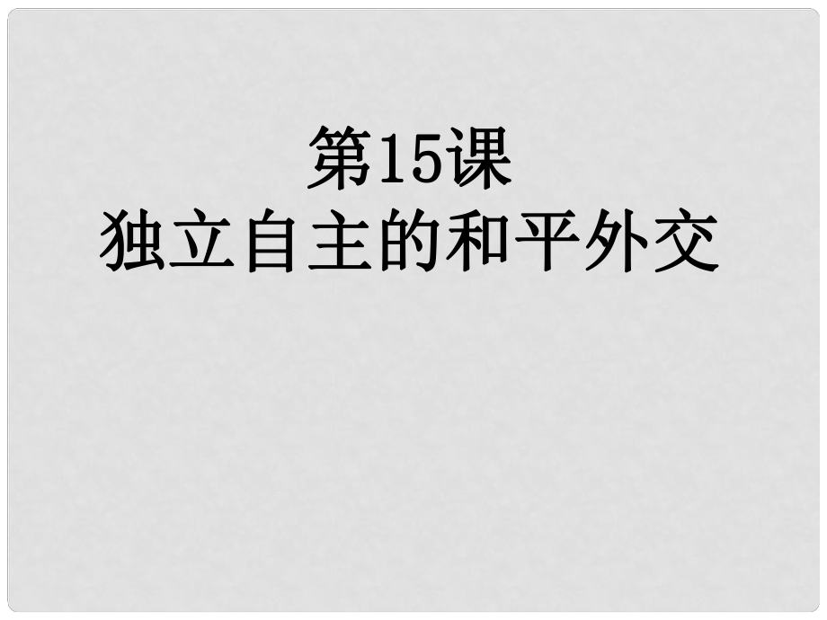 八年級(jí)歷史下冊 第15課 獨(dú)立自主的和平外交課件 新人教版_第1頁